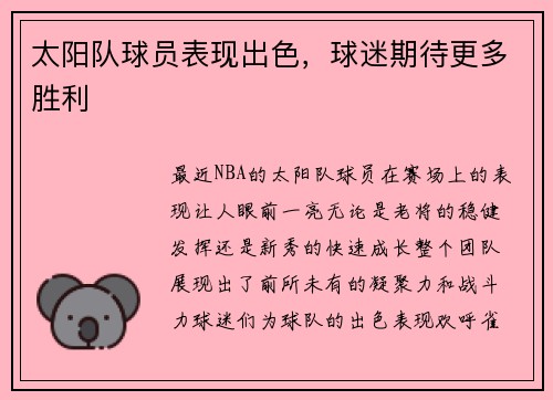太阳队球员表现出色，球迷期待更多胜利