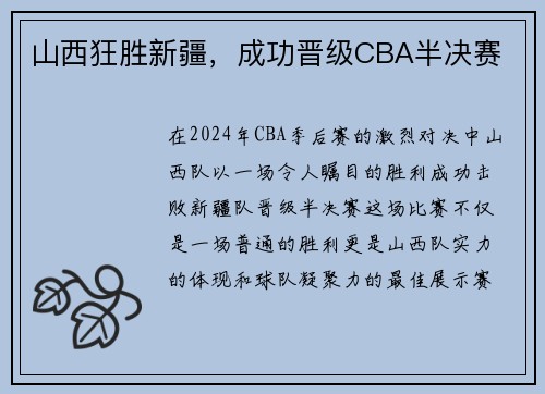 山西狂胜新疆，成功晋级CBA半决赛