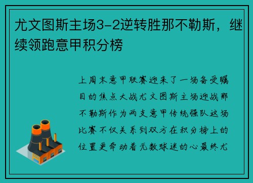 尤文图斯主场3-2逆转胜那不勒斯，继续领跑意甲积分榜