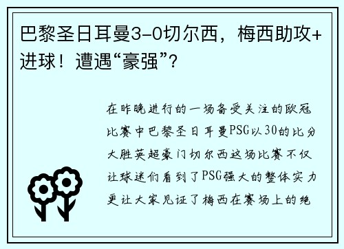 巴黎圣日耳曼3-0切尔西，梅西助攻+进球！遭遇“豪强”？