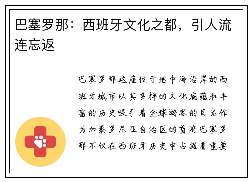 巴塞罗那：西班牙文化之都，引人流连忘返