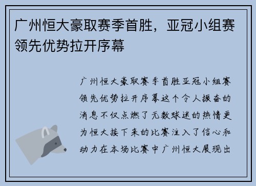 广州恒大豪取赛季首胜，亚冠小组赛领先优势拉开序幕