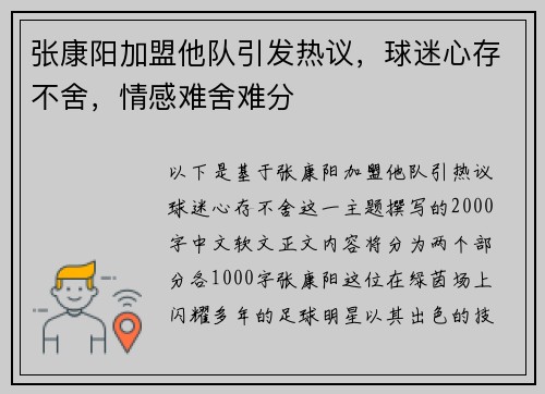 张康阳加盟他队引发热议，球迷心存不舍，情感难舍难分
