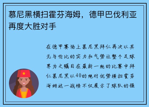 慕尼黑横扫霍芬海姆，德甲巴伐利亚再度大胜对手