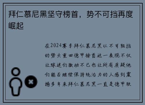 拜仁慕尼黑坚守榜首，势不可挡再度崛起
