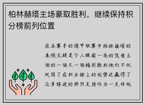 柏林赫塔主场豪取胜利，继续保持积分榜前列位置