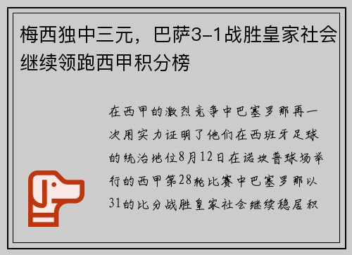 梅西独中三元，巴萨3-1战胜皇家社会继续领跑西甲积分榜