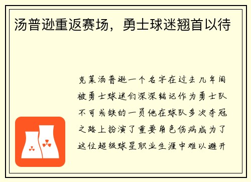 汤普逊重返赛场，勇士球迷翘首以待