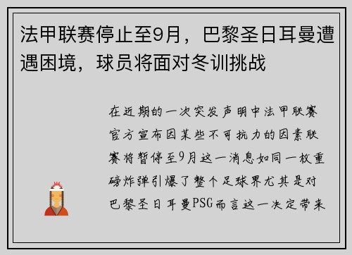 法甲联赛停止至9月，巴黎圣日耳曼遭遇困境，球员将面对冬训挑战