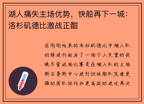 湖人痛失主场优势，快船再下一城：洛杉矶德比激战正酣