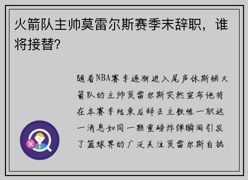 火箭队主帅莫雷尔斯赛季末辞职，谁将接替？