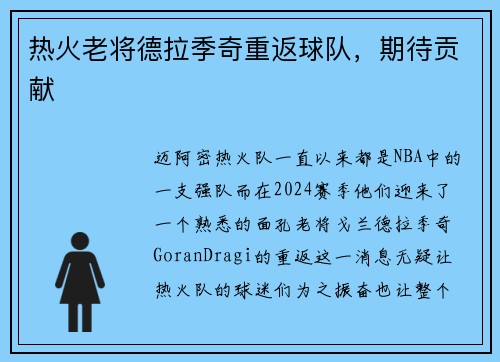 热火老将德拉季奇重返球队，期待贡献
