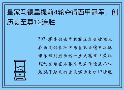 皇家马德里提前4轮夺得西甲冠军，创历史至尊12连胜
