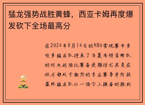 猛龙强势战胜黄蜂，西亚卡姆再度爆发砍下全场最高分