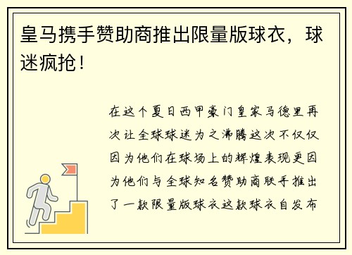 皇马携手赞助商推出限量版球衣，球迷疯抢！