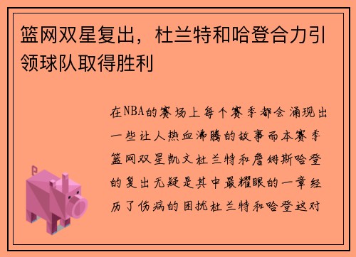 篮网双星复出，杜兰特和哈登合力引领球队取得胜利