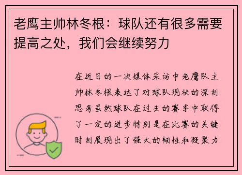 老鹰主帅林冬根：球队还有很多需要提高之处，我们会继续努力