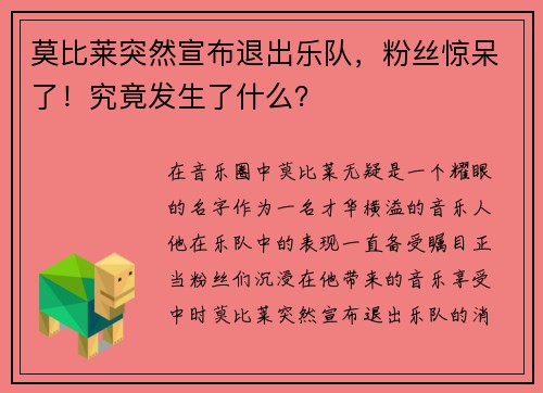 莫比莱突然宣布退出乐队，粉丝惊呆了！究竟发生了什么？