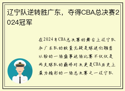 辽宁队逆转胜广东，夺得CBA总决赛2024冠军
