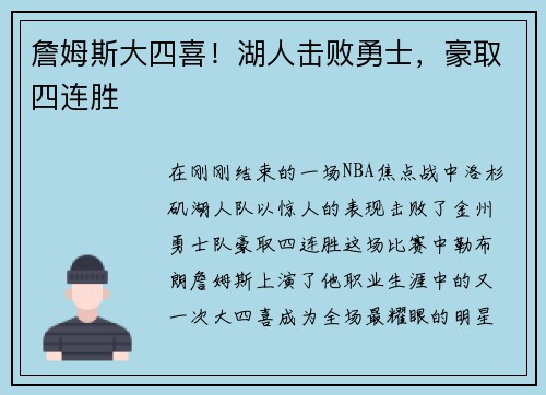 詹姆斯大四喜！湖人击败勇士，豪取四连胜