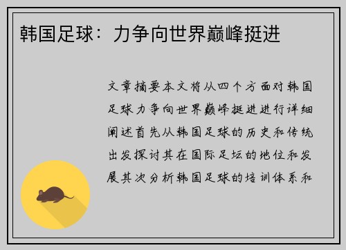 韩国足球：力争向世界巅峰挺进