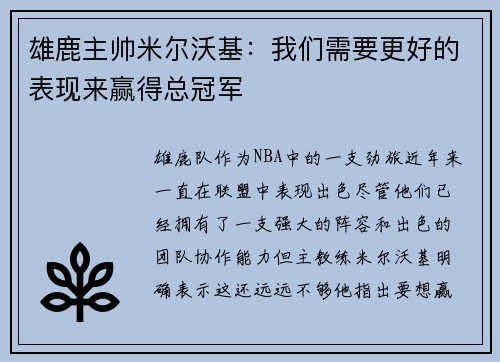 雄鹿主帅米尔沃基：我们需要更好的表现来赢得总冠军