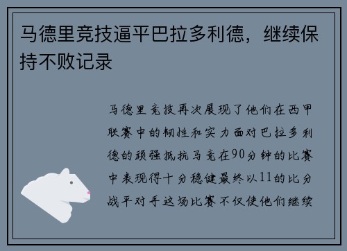 马德里竞技逼平巴拉多利德，继续保持不败记录