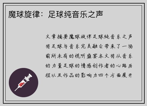 魔球旋律：足球纯音乐之声