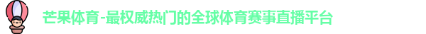 芒果体育